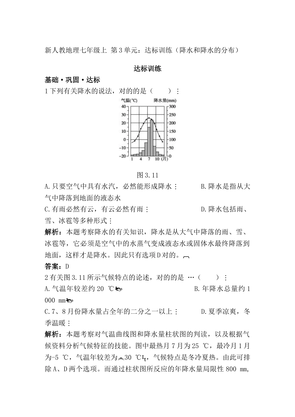 2025年七年级地理上册知识点同步达标训练题_第1页