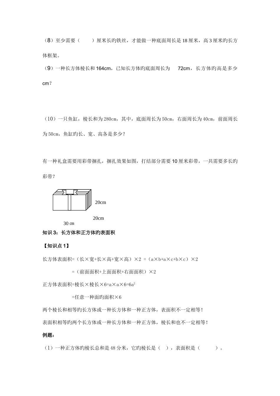 2025年长方体和正方体表面积体积相应知识点例题复习_第3页