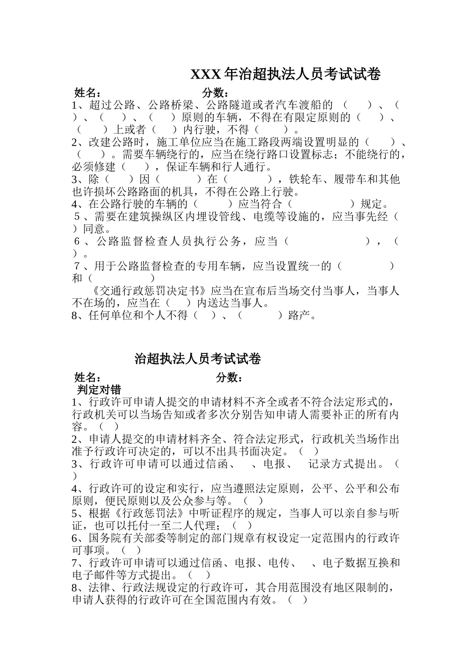 2025年X治超执法人员考试试卷_第1页