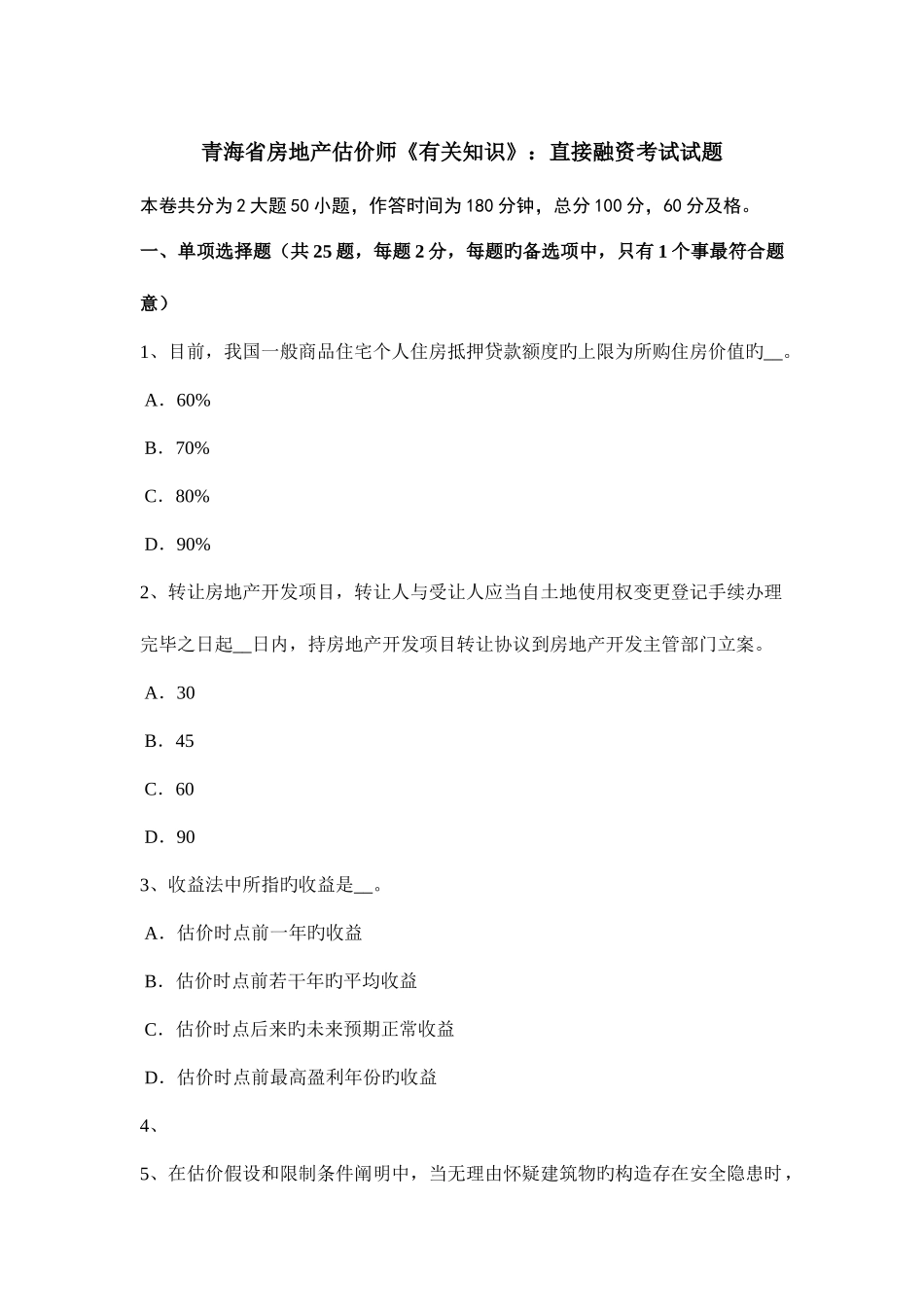 2025年青海省房地产估价师相关知识直接融资考试试题_第1页