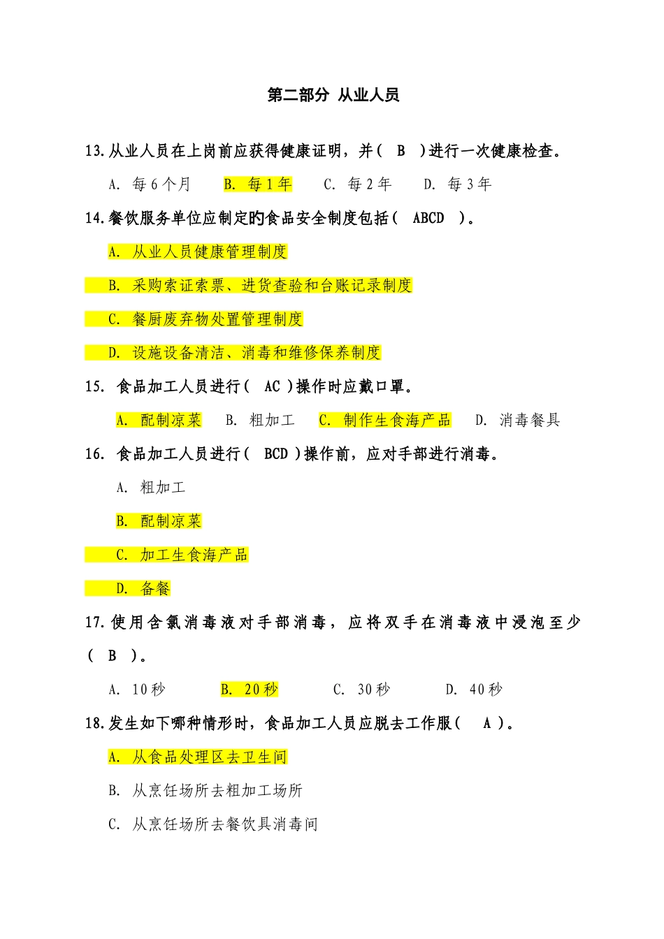 2025年餐饮食品人员操作规范题库改_第3页