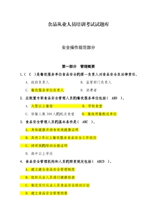 2025年餐饮食品人员操作规范题库改