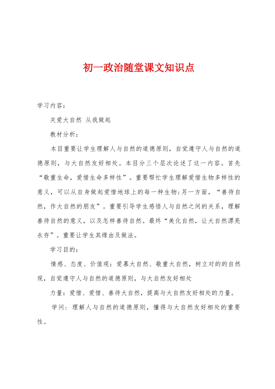 2025年初一政治随堂课文知识点_第1页