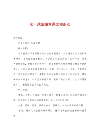 2025年初一政治随堂课文知识点