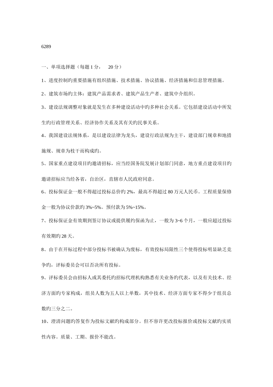 2025年高等教育自学考试工程招标和合同管理真题及答案_第1页