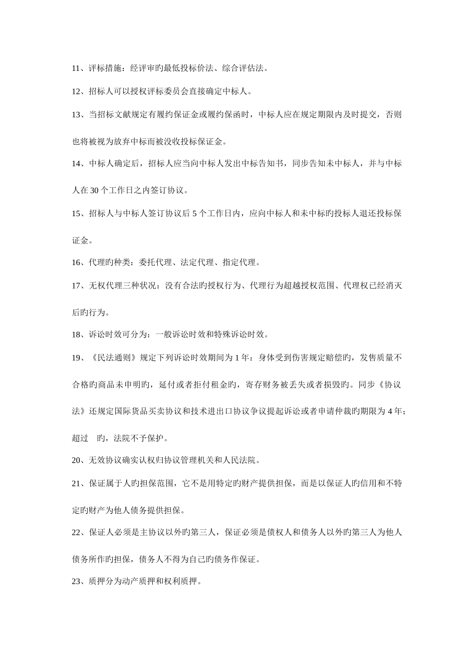 2025年高等教育自学考试工程招标和合同管理真题及答案_第2页