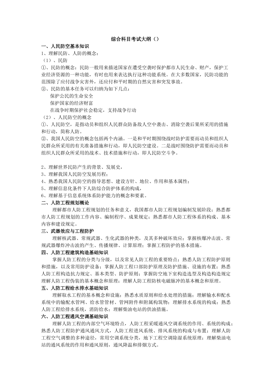 2025年人防综合科目考试大纲_第1页