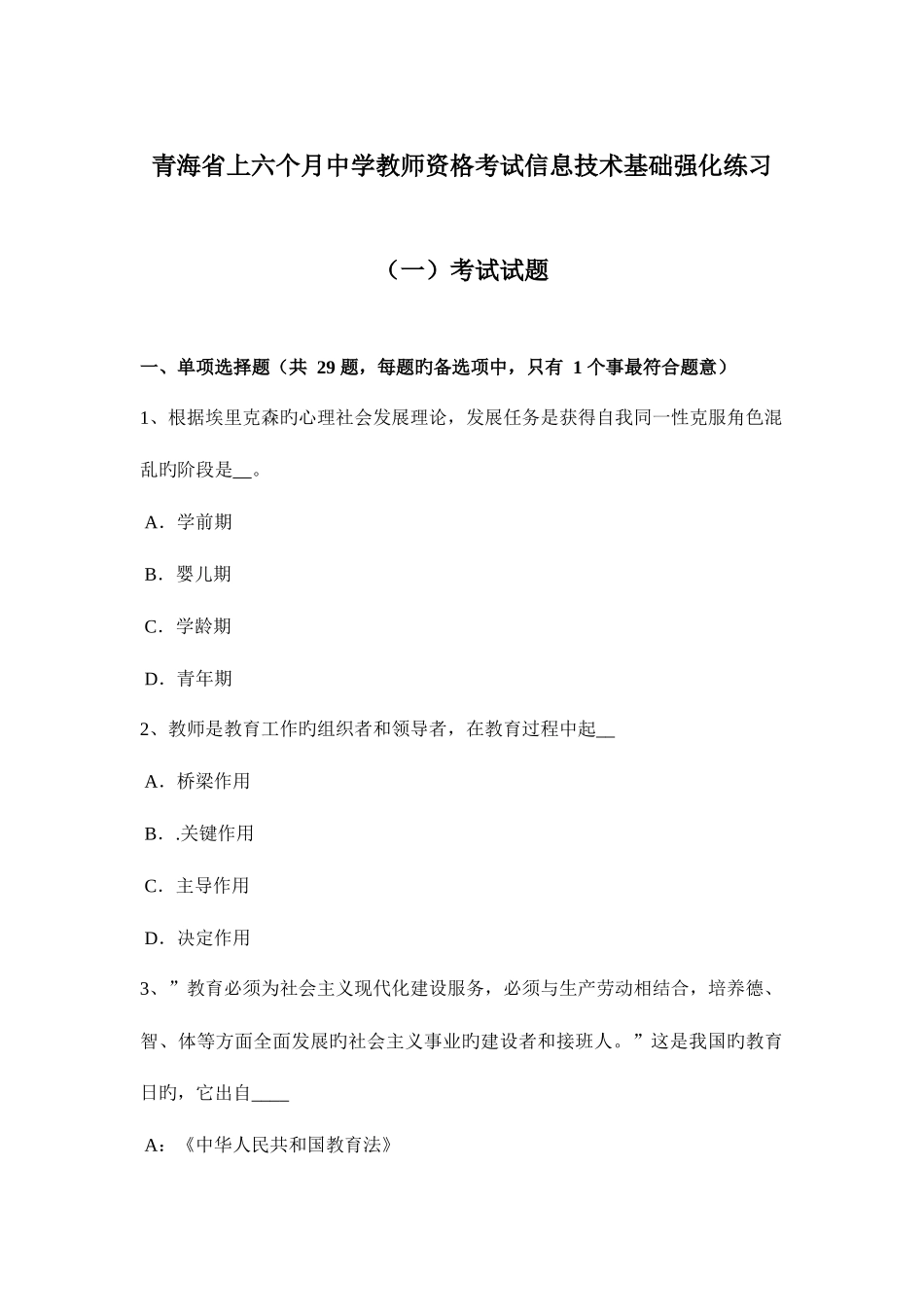 2025年青海省上半年中学教师资格考试信息技术基础强化练习一考试试题_第1页