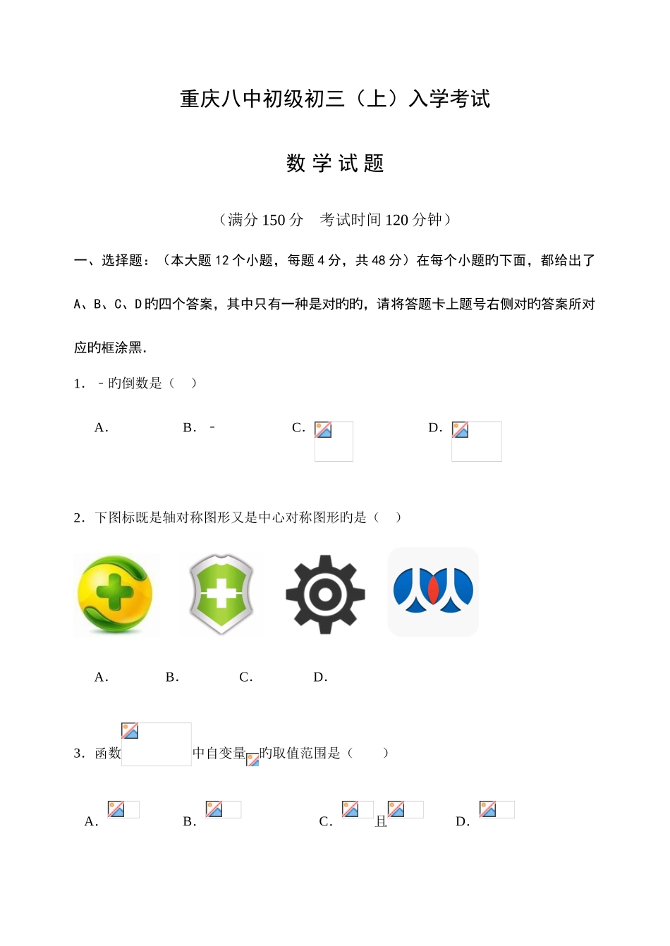 2025年重庆八中初级初三上入学考试_第1页