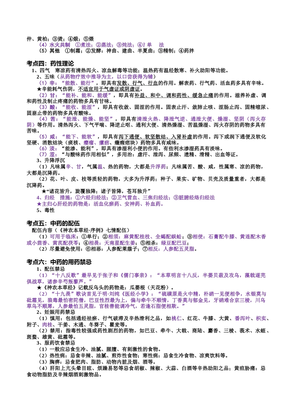 2025年考研《中药学》考点总结总论格伦总结完美打印_第3页