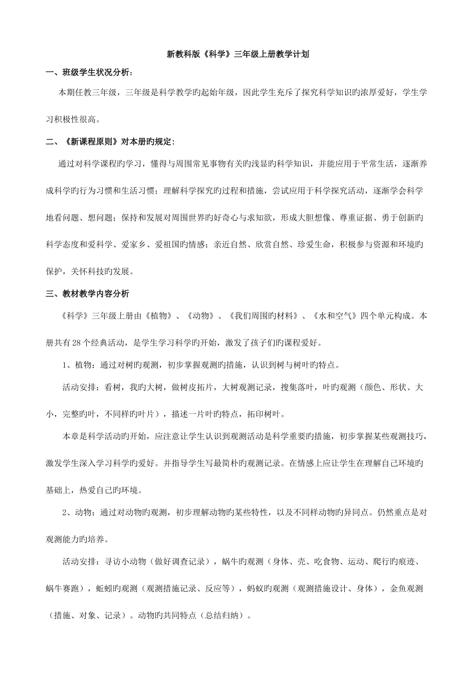2025年三年级科学教学计划及全册教案新版教科版三年级上册教学设计_第1页
