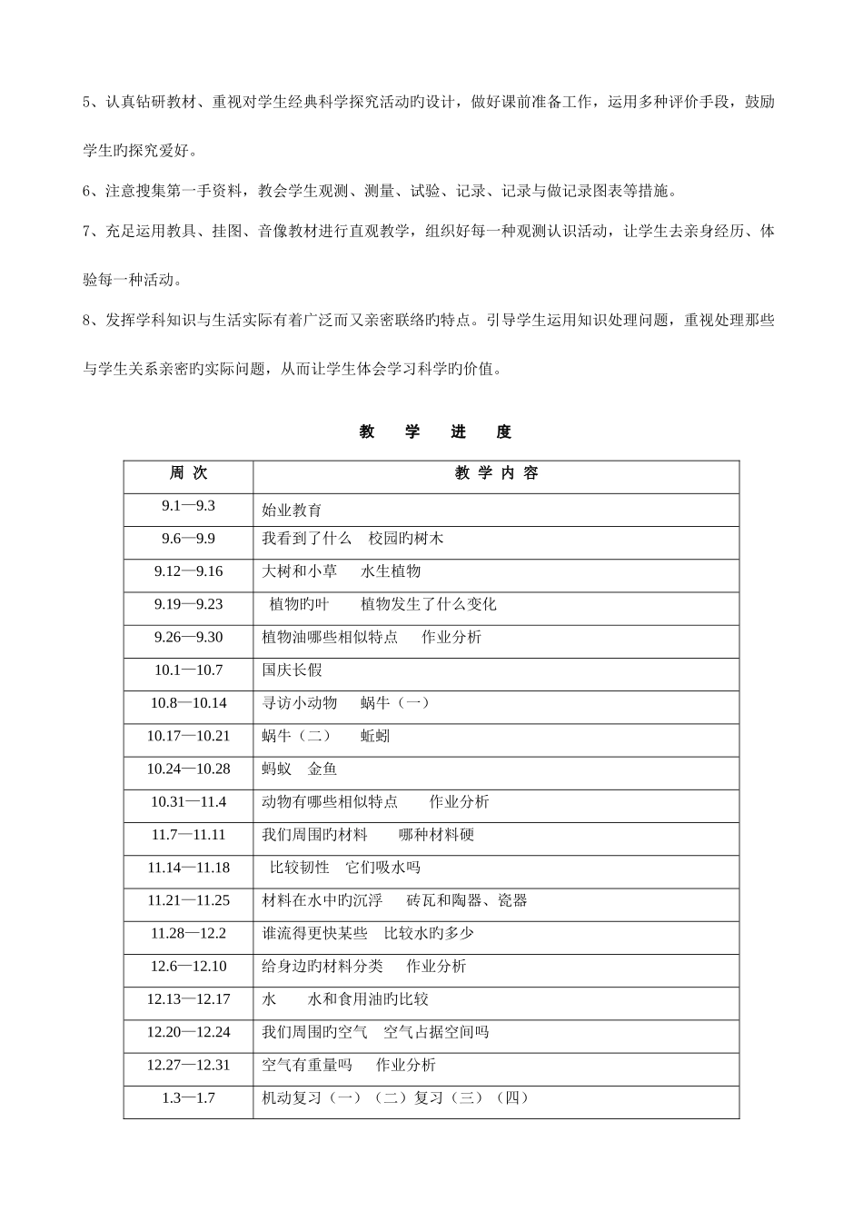 2025年三年级科学教学计划及全册教案新版教科版三年级上册教学设计_第3页