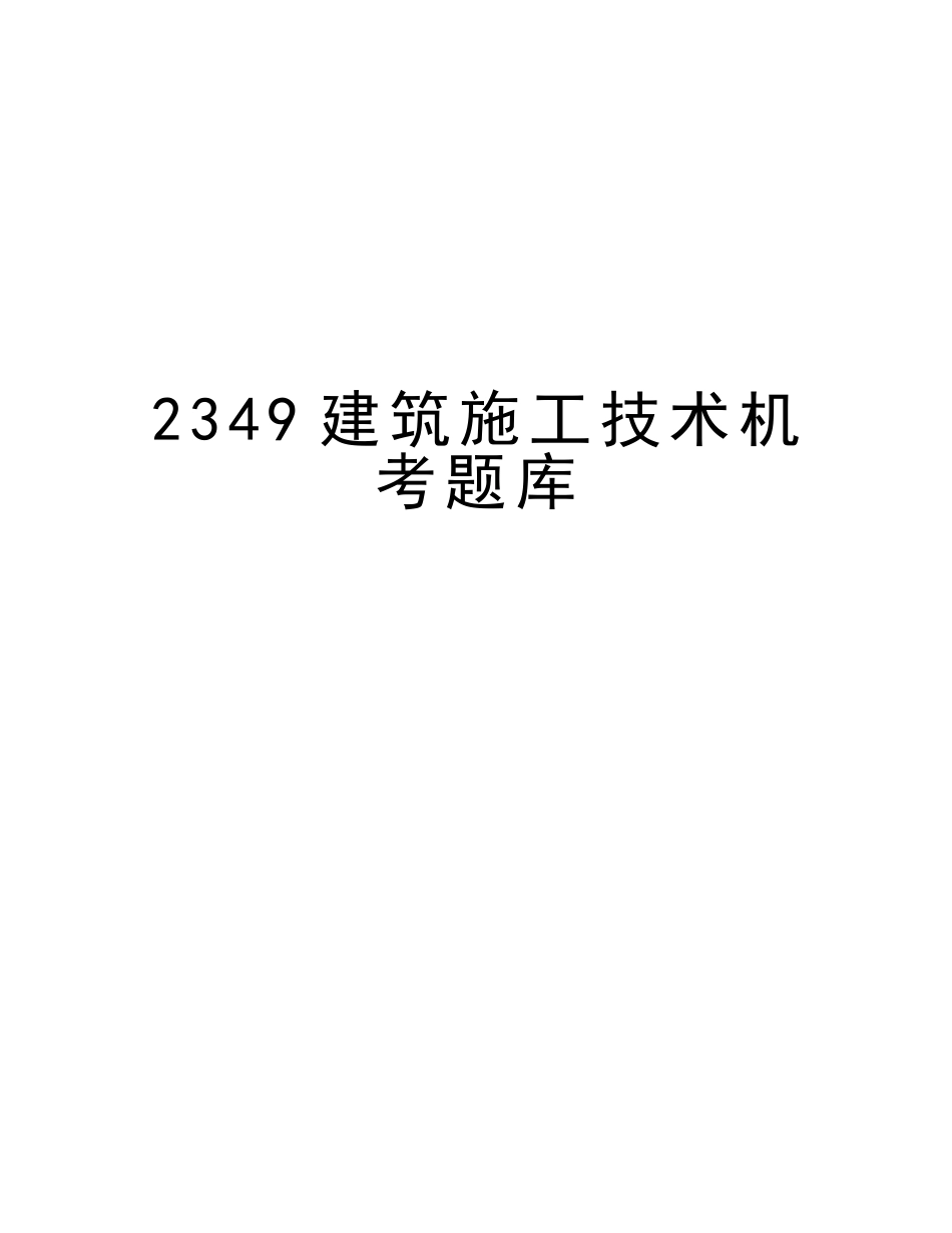 2025年2349建筑施工技术机考题库讲课讲稿_第1页