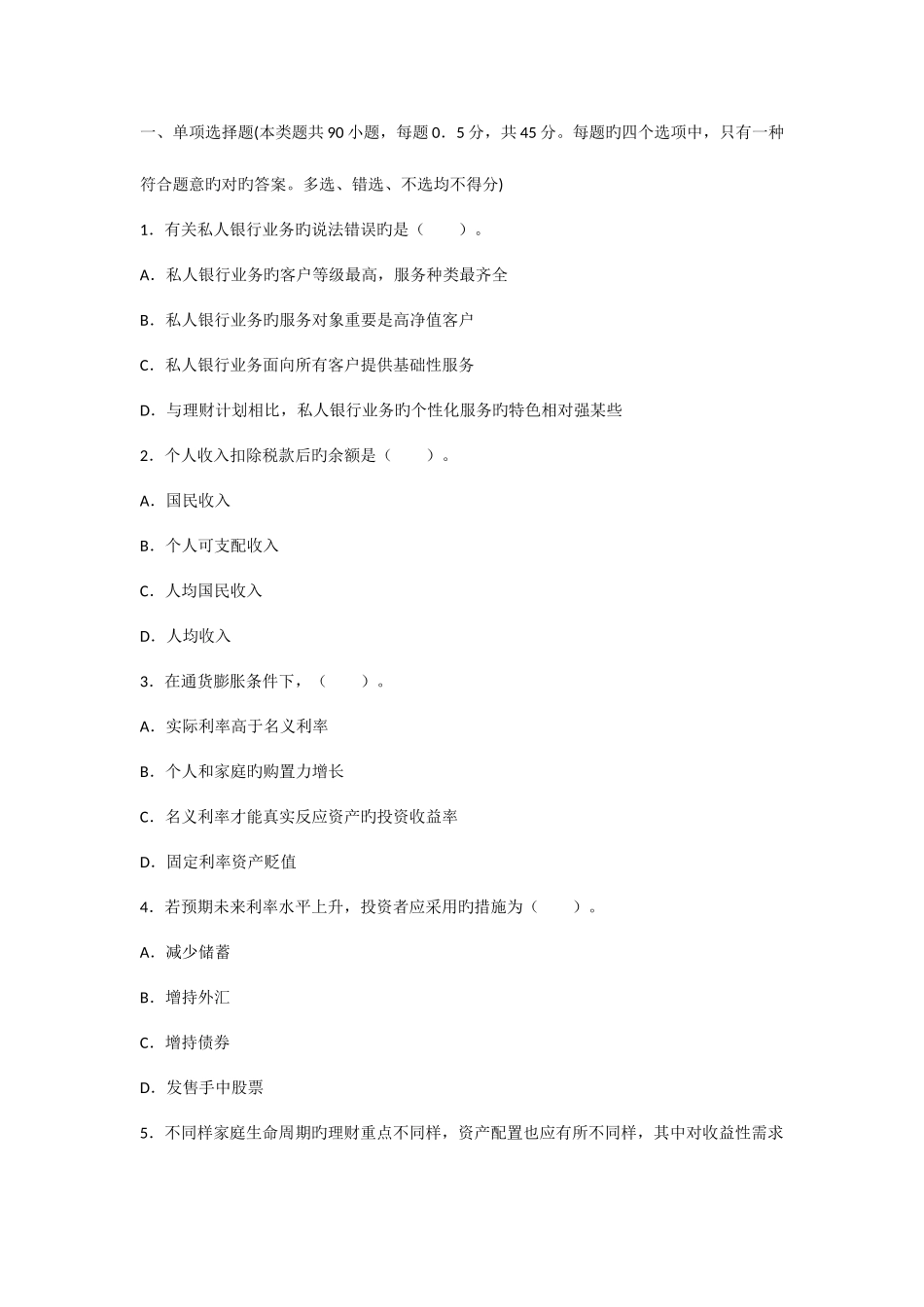 2025年银行从业资格考试个人理财模拟考试题_第1页