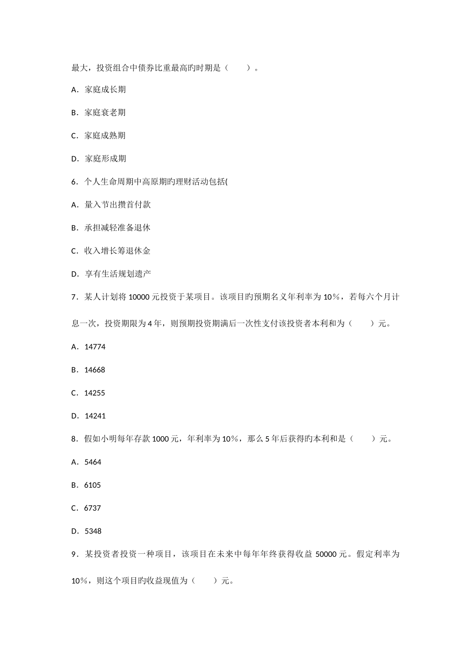 2025年银行从业资格考试个人理财模拟考试题_第2页