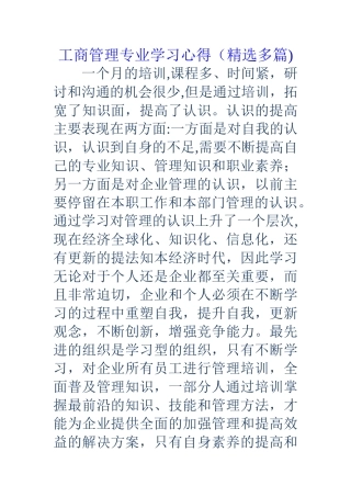工商管理专业学习心得