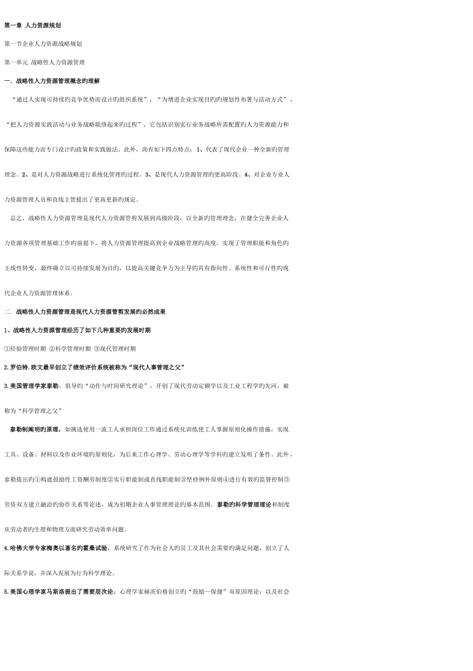 2025年高级人力资源管理师冲刺串讲全书知识点汇总_第1页