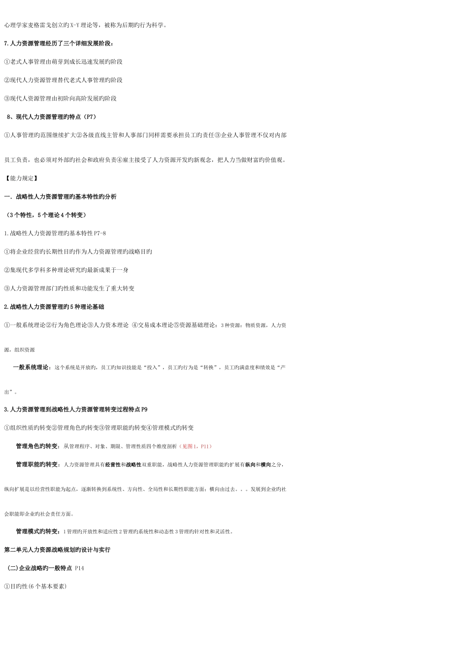 2025年高级人力资源管理师冲刺串讲全书知识点汇总_第2页