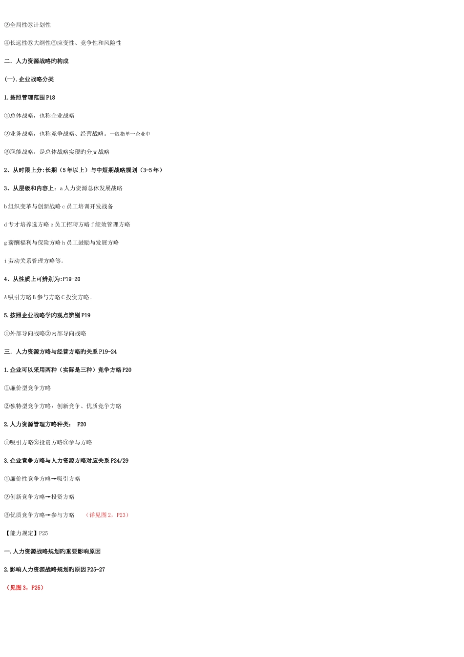 2025年高级人力资源管理师冲刺串讲全书知识点汇总_第3页