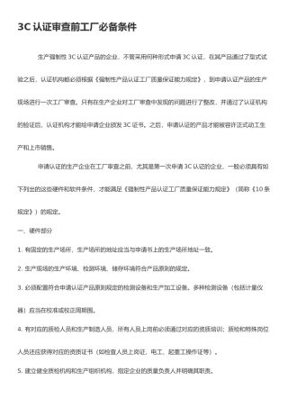 2025年3C认证审查前工厂条件