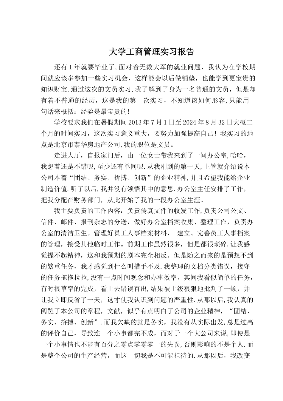 工商管理专业实习报告_第1页