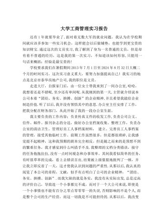 工商管理专业实习报告
