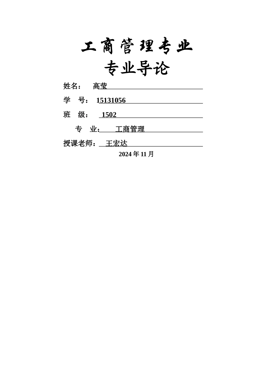 工商管理专业导论报告_第1页