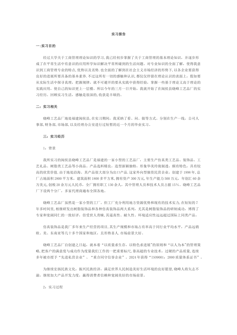 工商管理专业实习报告(2千字)_第1页