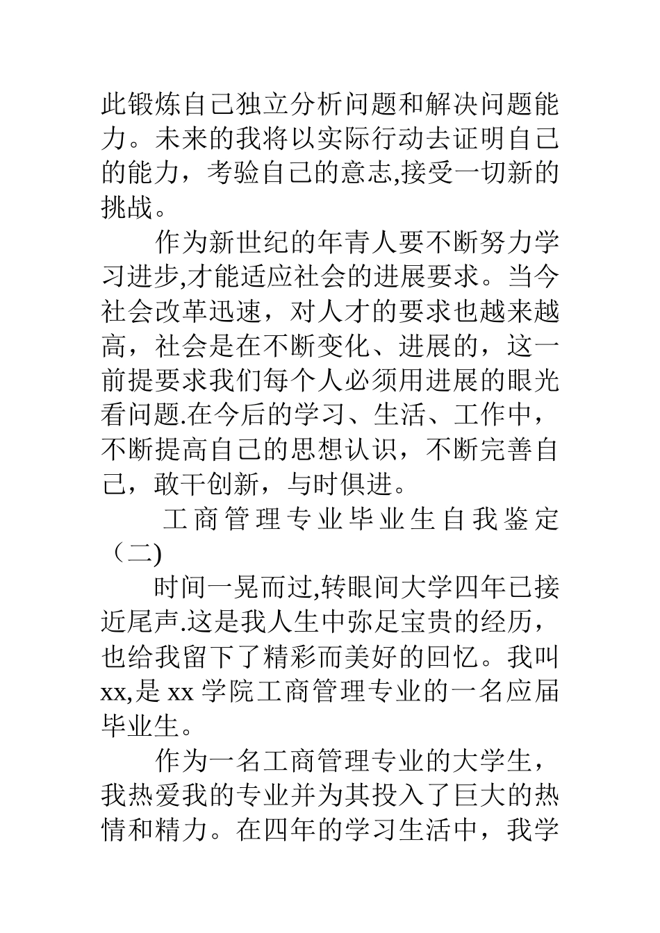 工商管理专业毕业生自我鉴定_第3页