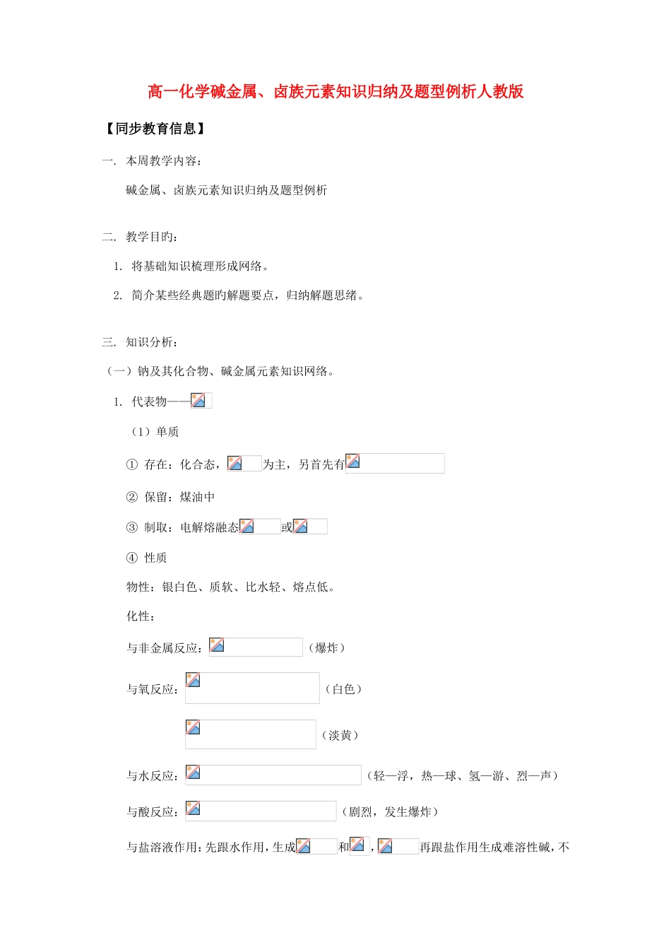2025年高一化学碱金属卤族元素知识归纳及题型例析人教版知识_第1页