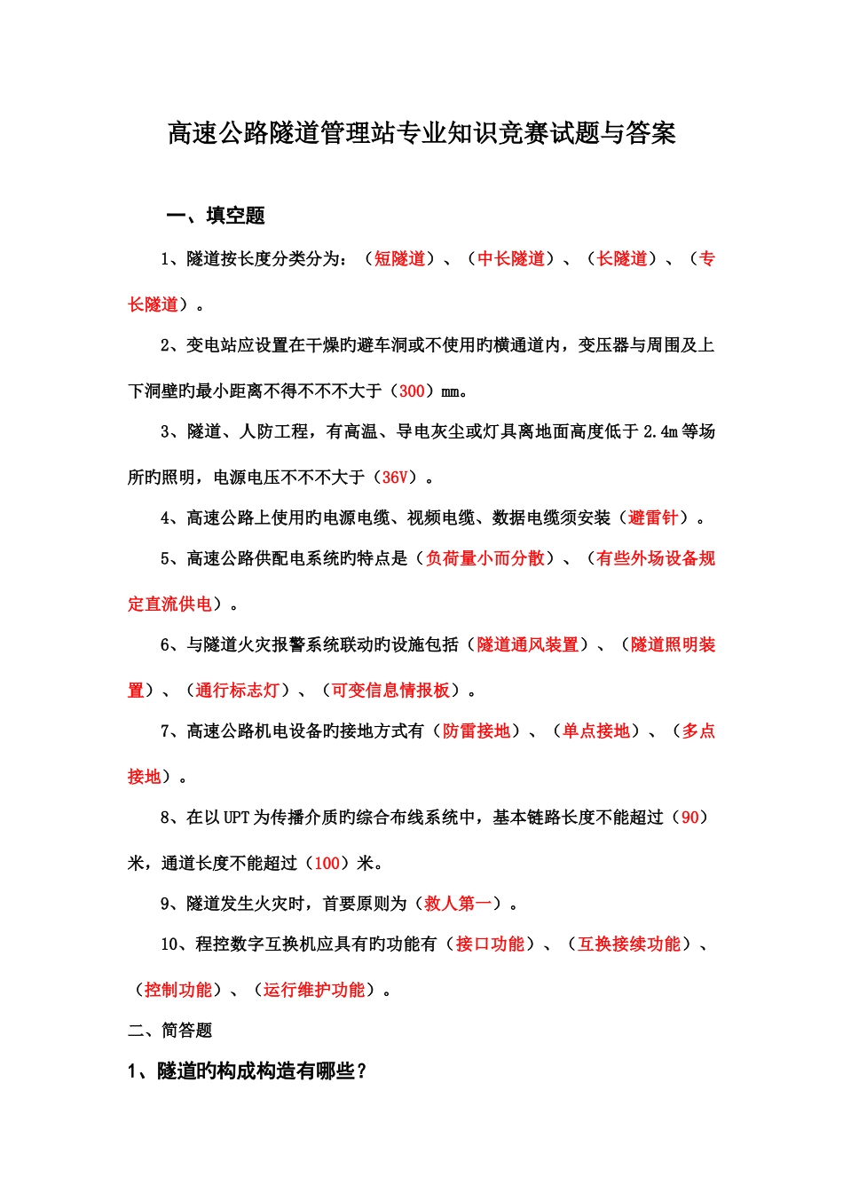 2025年高速公路隧道管理站竞赛试题与答案_第1页