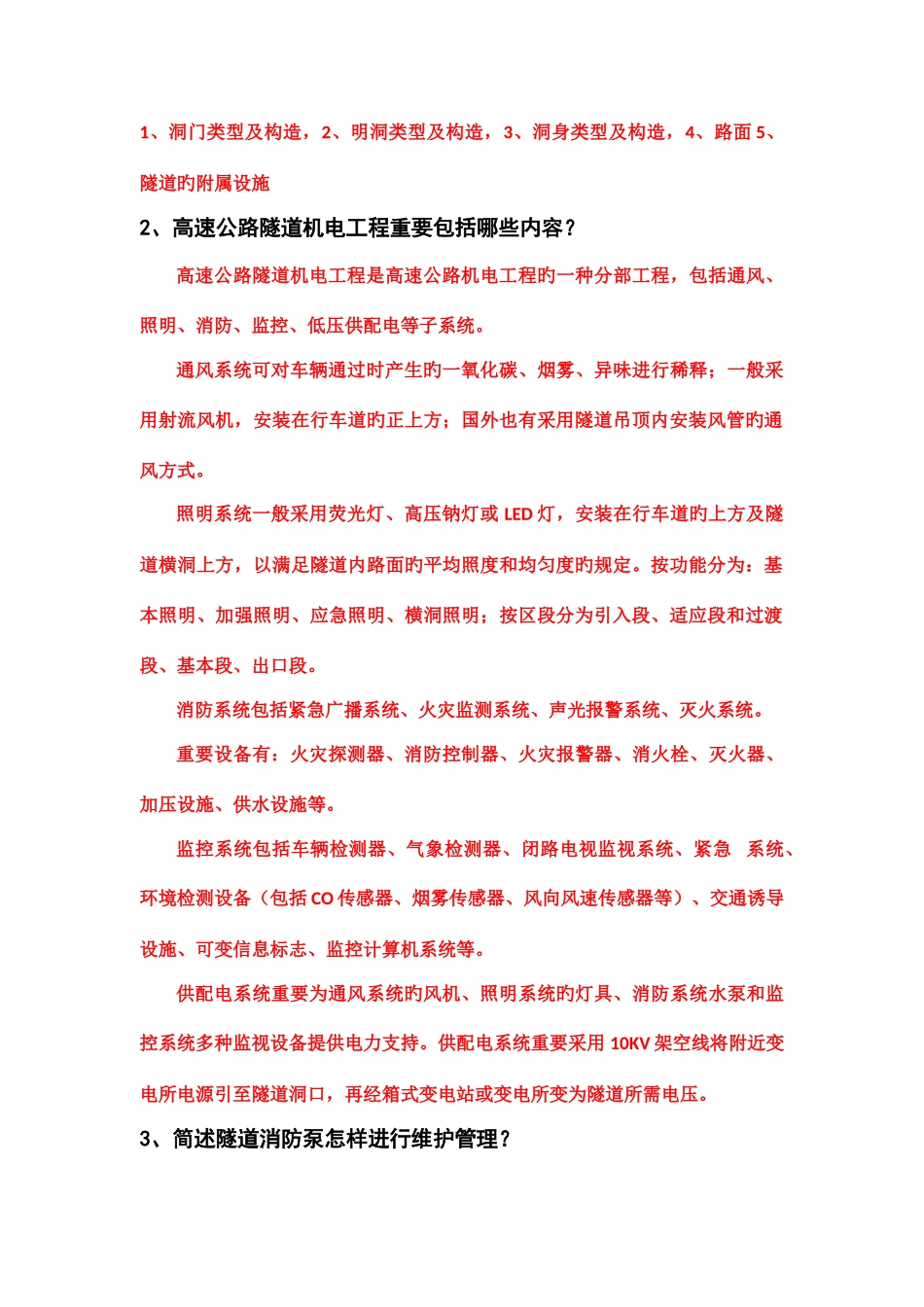 2025年高速公路隧道管理站竞赛试题与答案_第2页