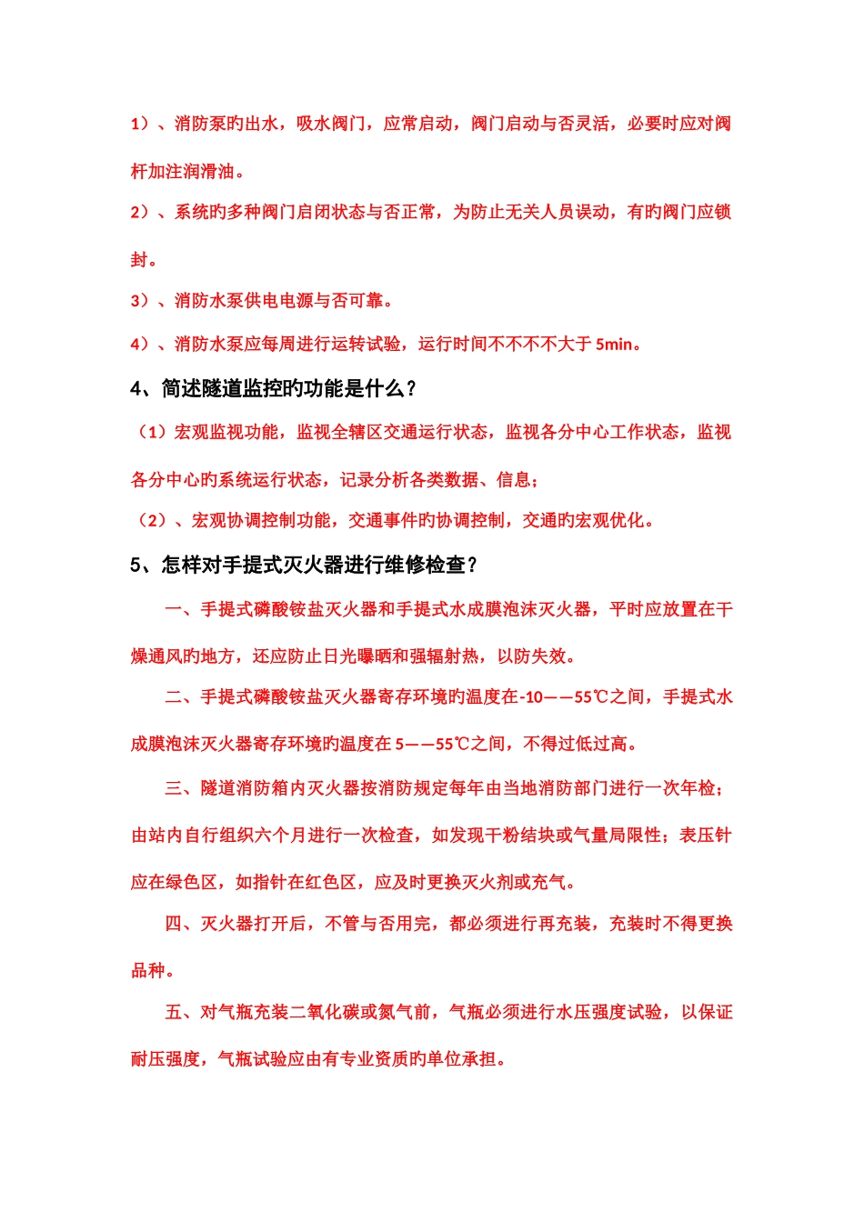 2025年高速公路隧道管理站竞赛试题与答案_第3页