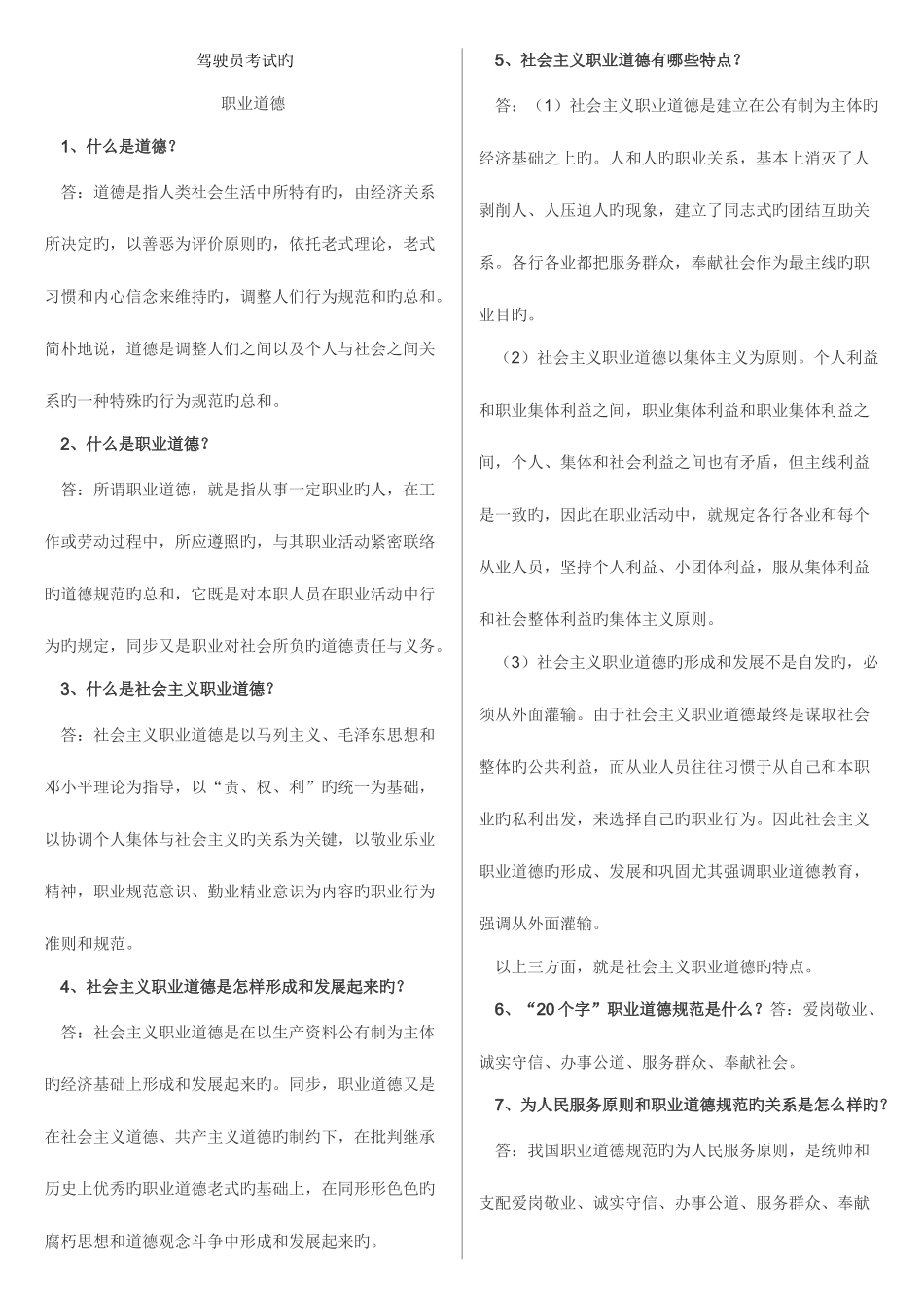 2025年高级驾驶员考试职业道德资料_第1页
