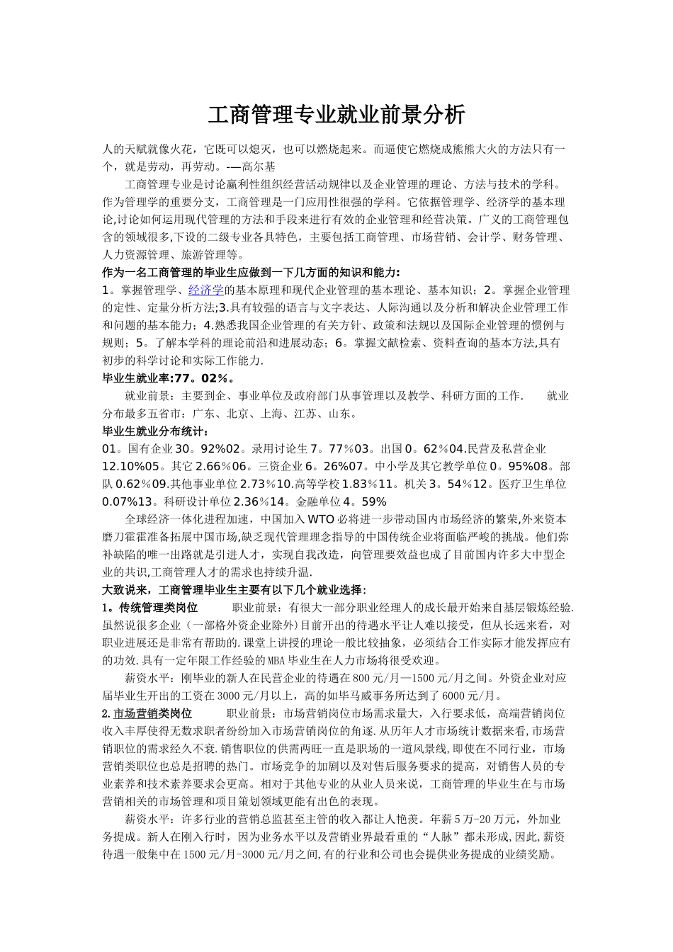 工商管理专业就业前景分析_第1页