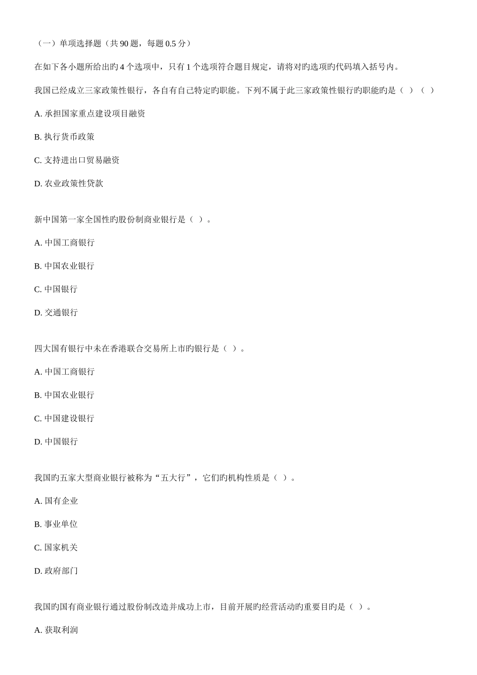 2025年银行从业资格证考试公共基础模拟试题及答案解析四_第1页