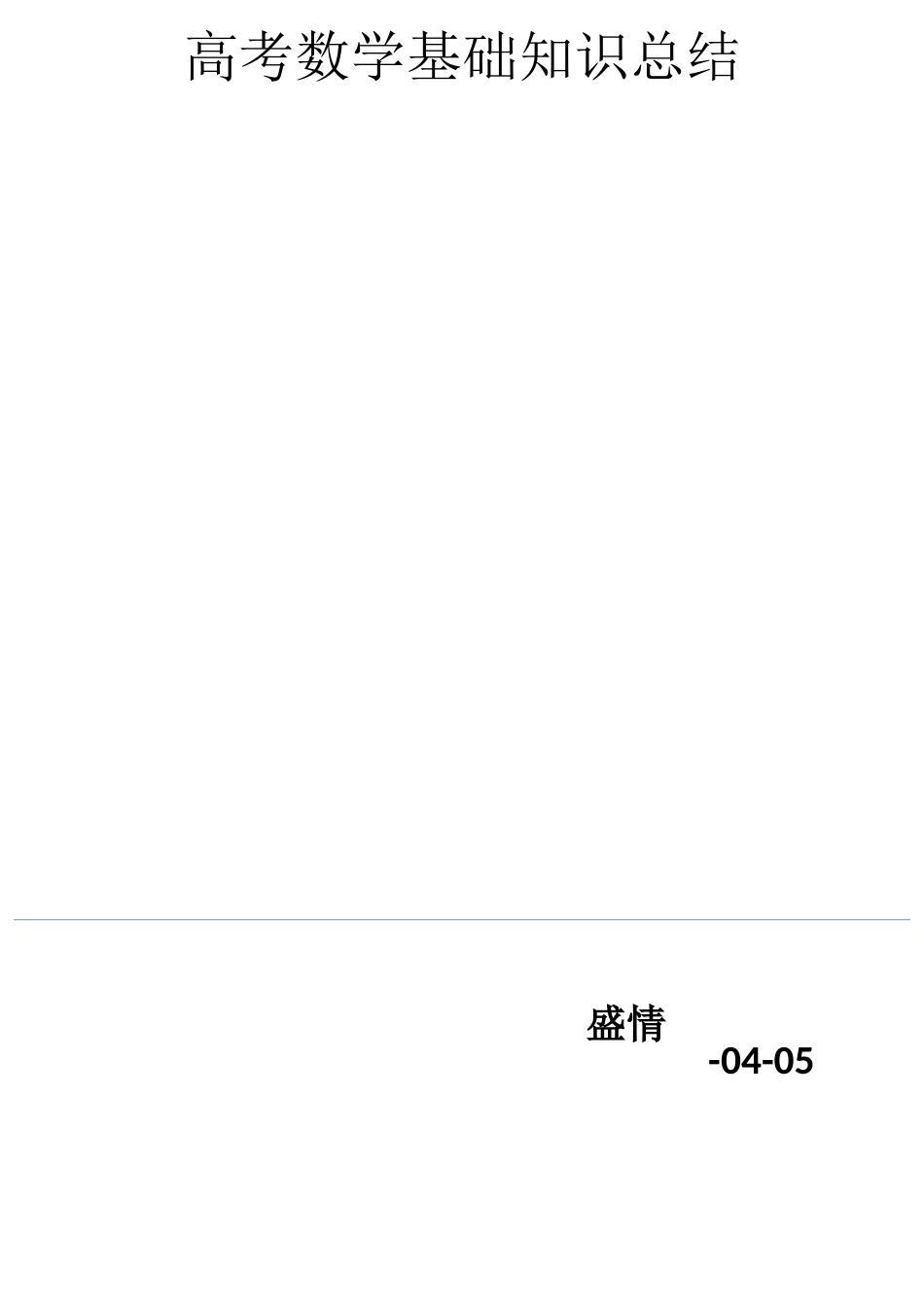 2025年高考数学基础知识点总结高分_第1页