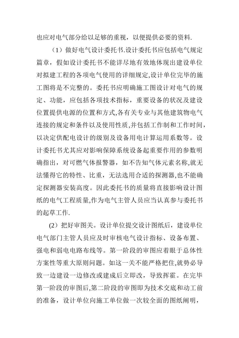 2025年施工管理电气工程概论论文电气工程师职称论文电气工程管理论文浅析建筑电气施工管理_第2页