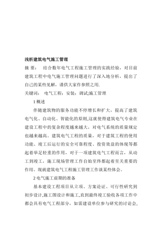 2025年施工管理电气工程概论论文电气工程师职称论文电气工程管理论文浅析建筑电气施工管理