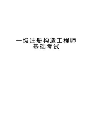 2025年一级注册结构工程师基础考试资料