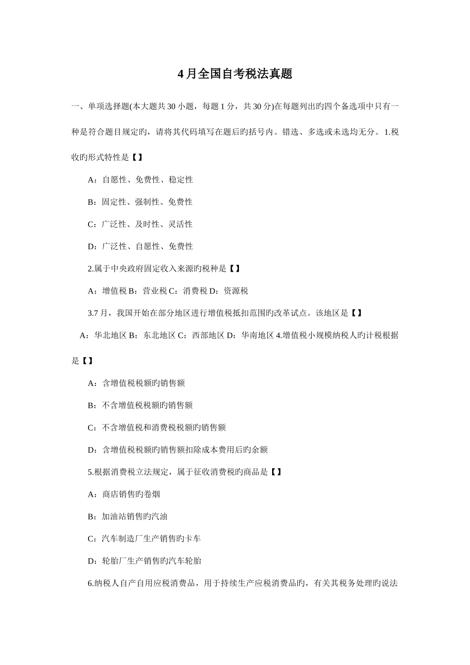 2025年4月全国自考税法真题及答案_第1页