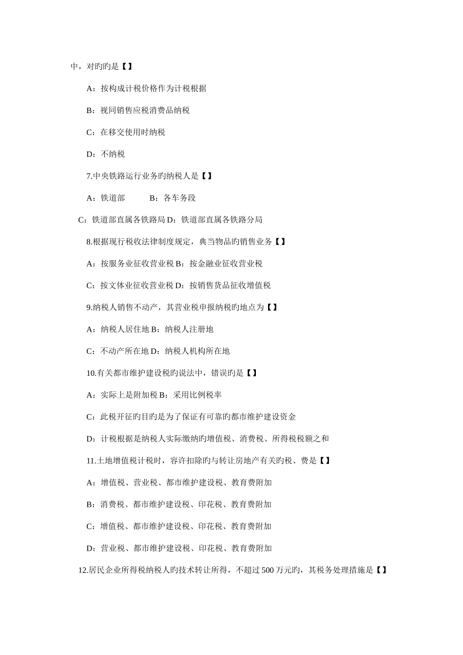 2025年4月全国自考税法真题及答案_第2页