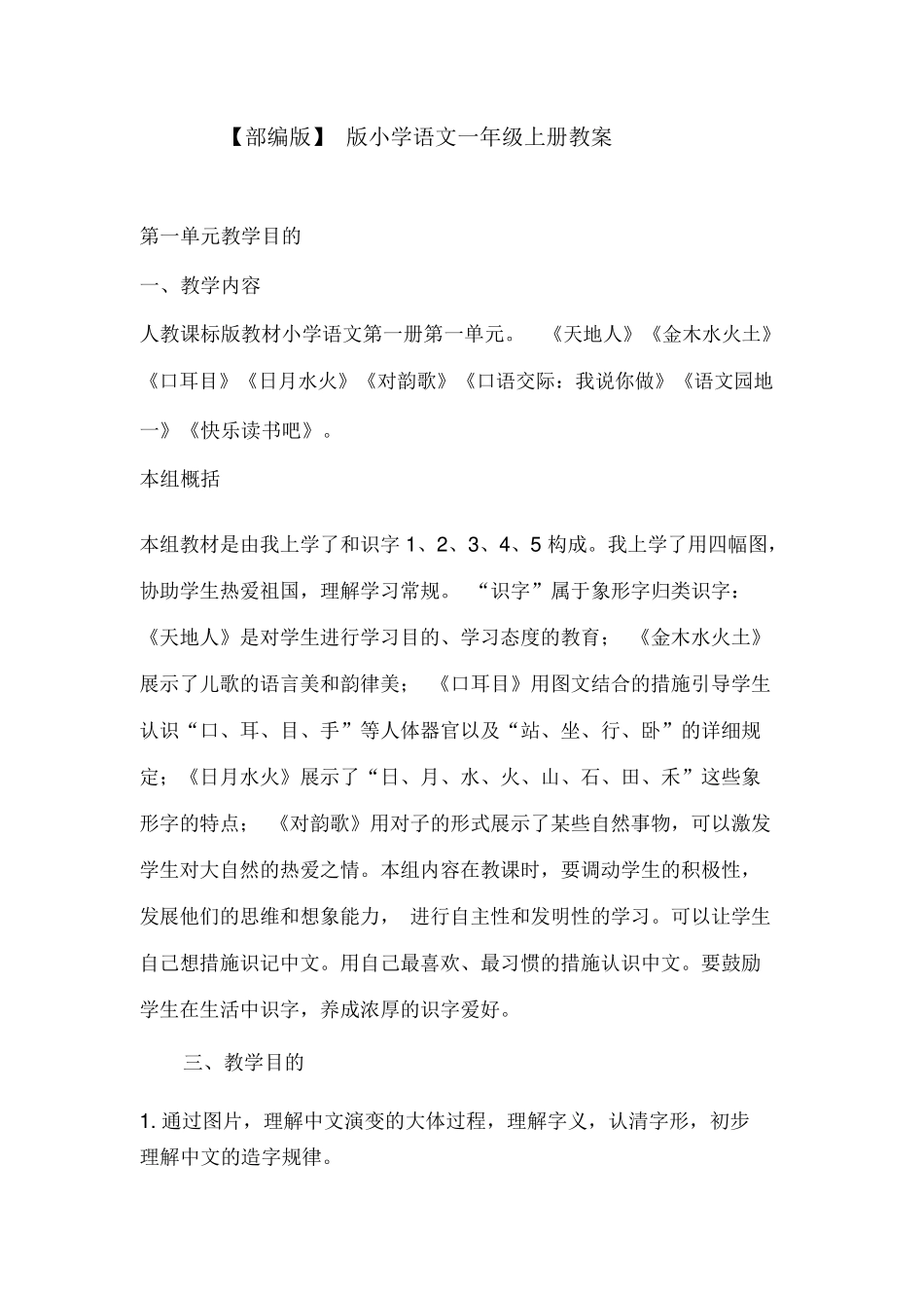 2025年部编版小学语文一年级上册全册教案_第1页