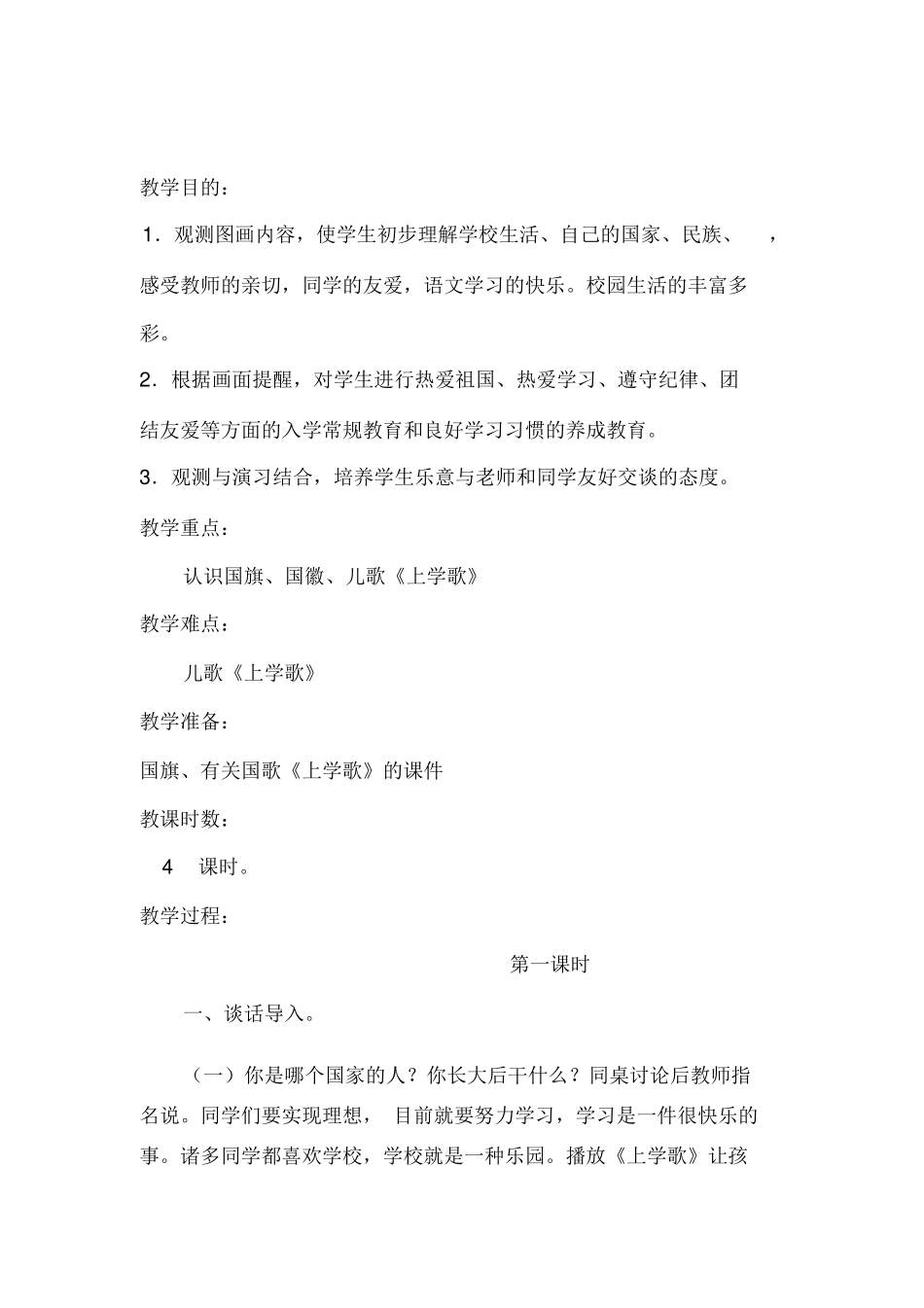 2025年部编版小学语文一年级上册全册教案_第3页