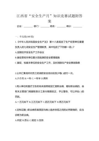 2025年江西省安全生产月知识竞赛试题附答案