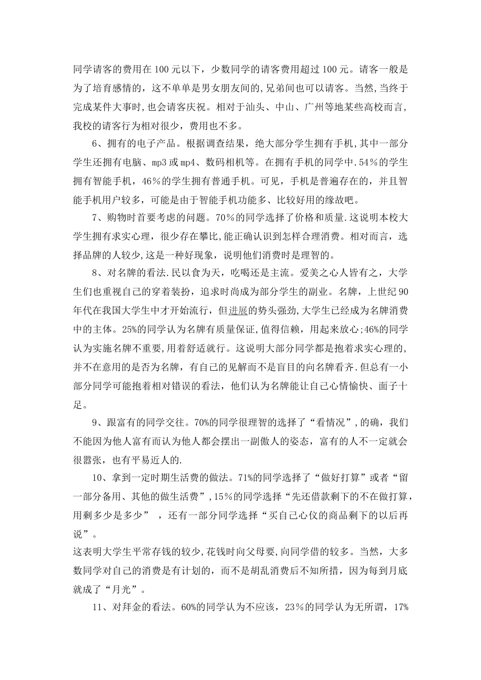 工商管理专业社会调查报告_第3页