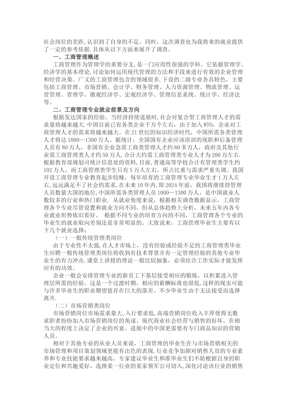 工商管理专业社会调查报告_第2页