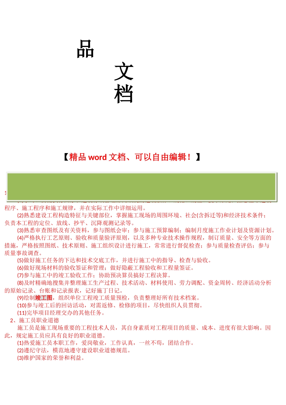 2025年施工员岗位职责与职业道德_第2页