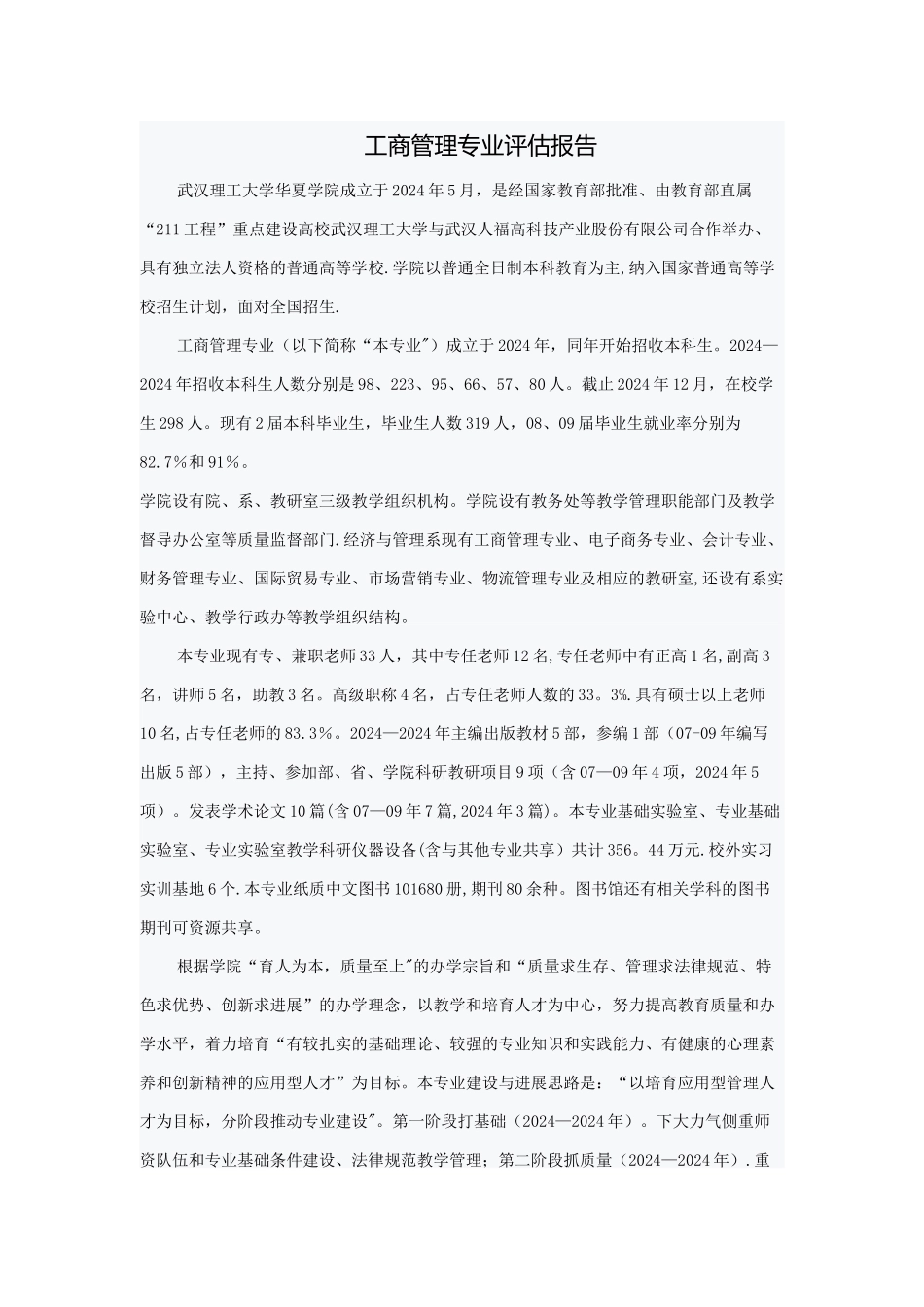 工商管理专业评估报告_第1页
