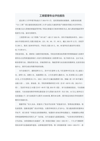 工商管理专业评估报告